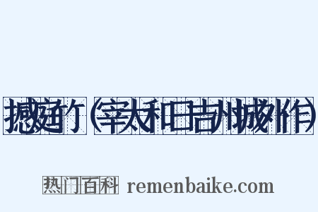 撼庭竹（宰太和日吉州城外作）是什么意思的图片